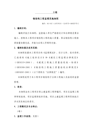 厦门某公司钢结构工程监理实施细则