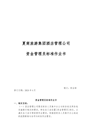 厦门某公司资金管理员标准作业书