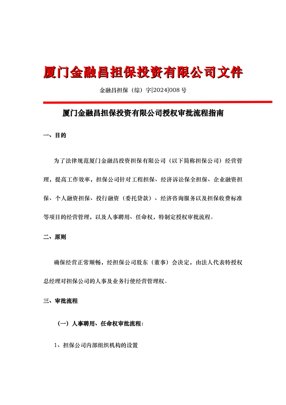 厦门某担保公司授权审批流程的指南_第1页