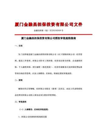 厦门某担保公司授权审批流程的指南