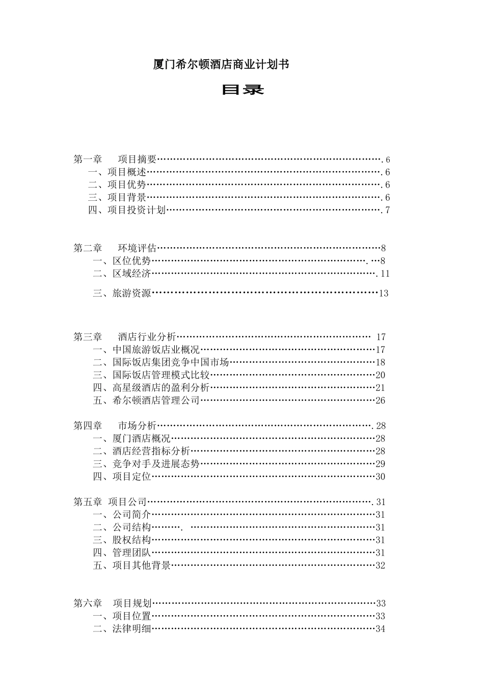厦门希尔顿酒店商业计划书174405466_第1页