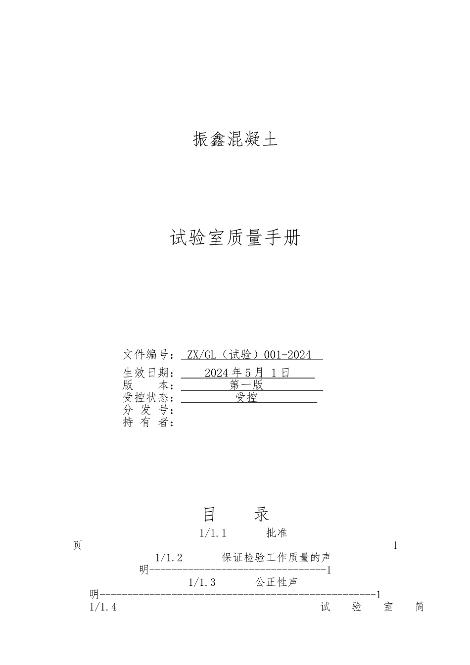 厦门某混凝土有限公司试验室质量手册范本_第1页