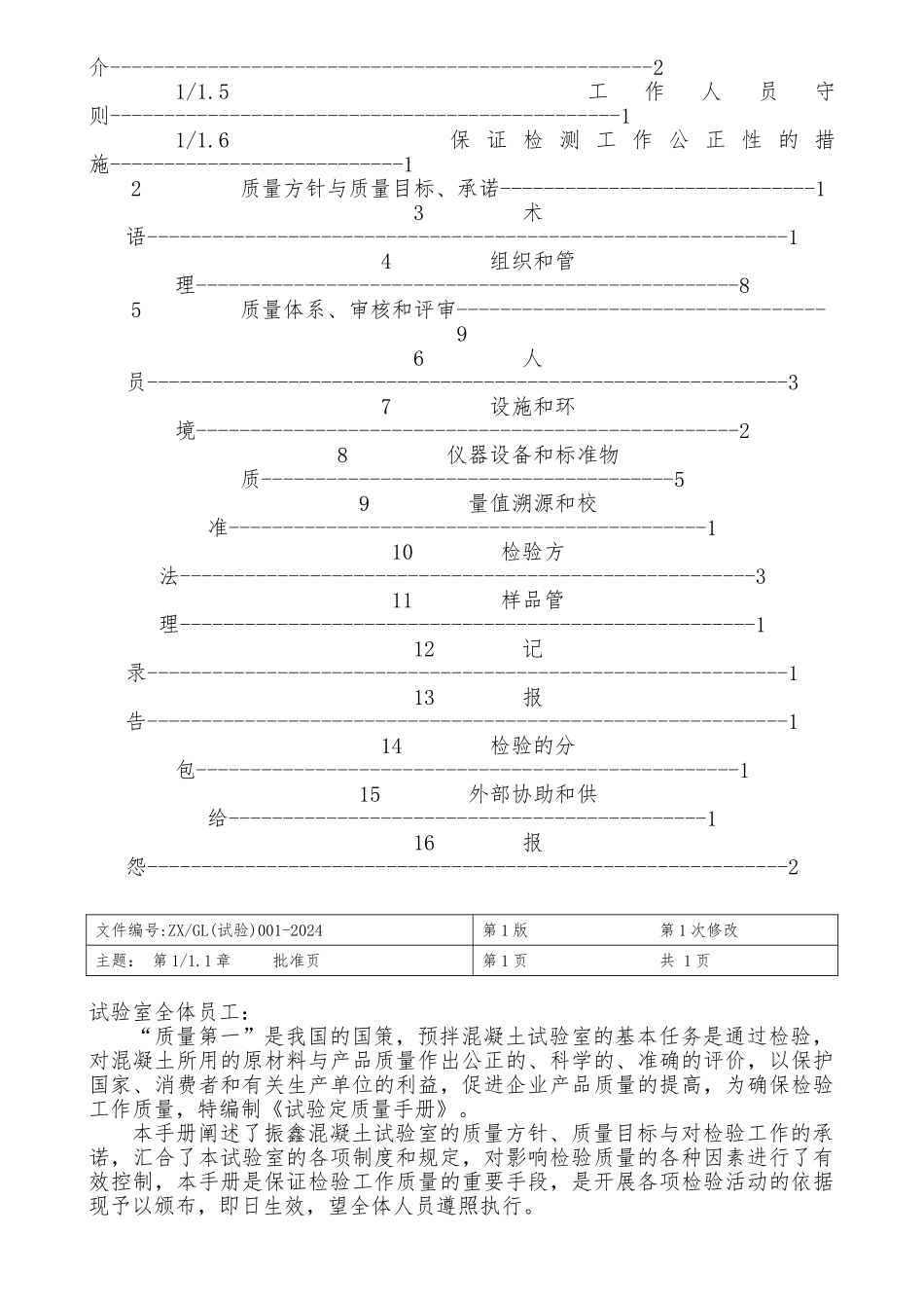 厦门某混凝土有限公司试验室质量手册范本_第2页