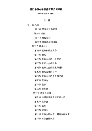 厦门某电子股份有限公司管理章程
