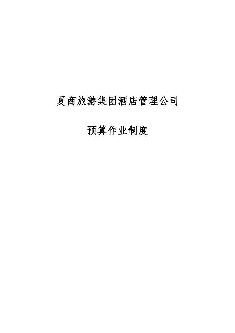厦门某公司预算作业制度_第1页