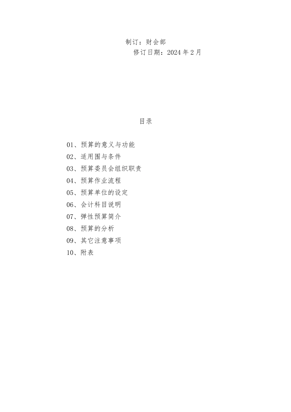 厦门某公司预算作业制度_第2页