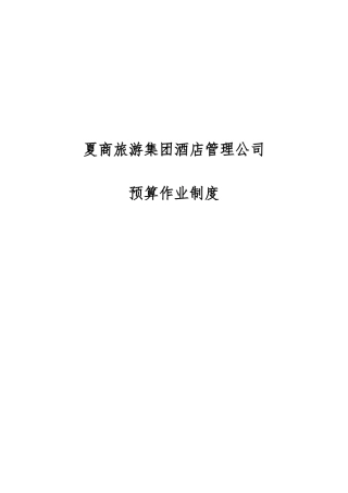 厦门某公司预算作业制度