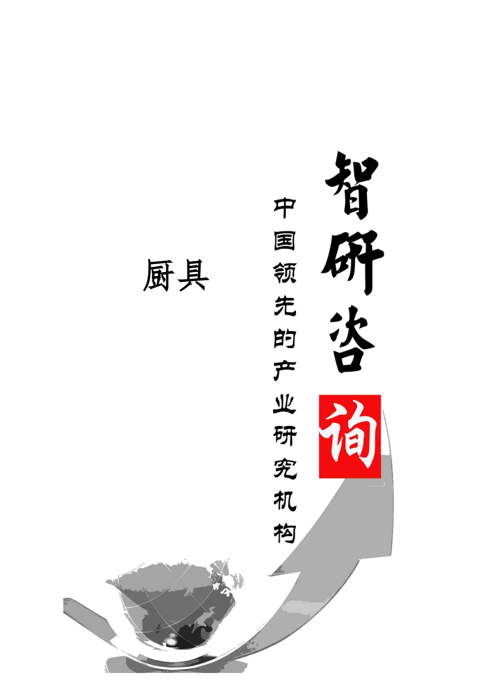 厨具市场深度调查与投资前景调研报告范本_第1页