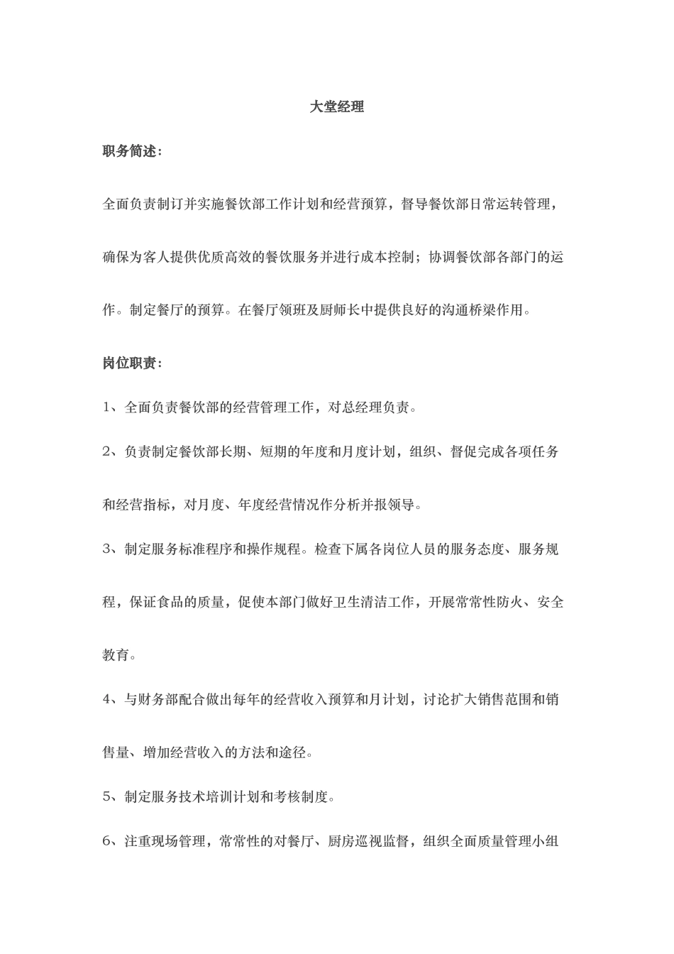 厨师长岗位职责说明_第1页