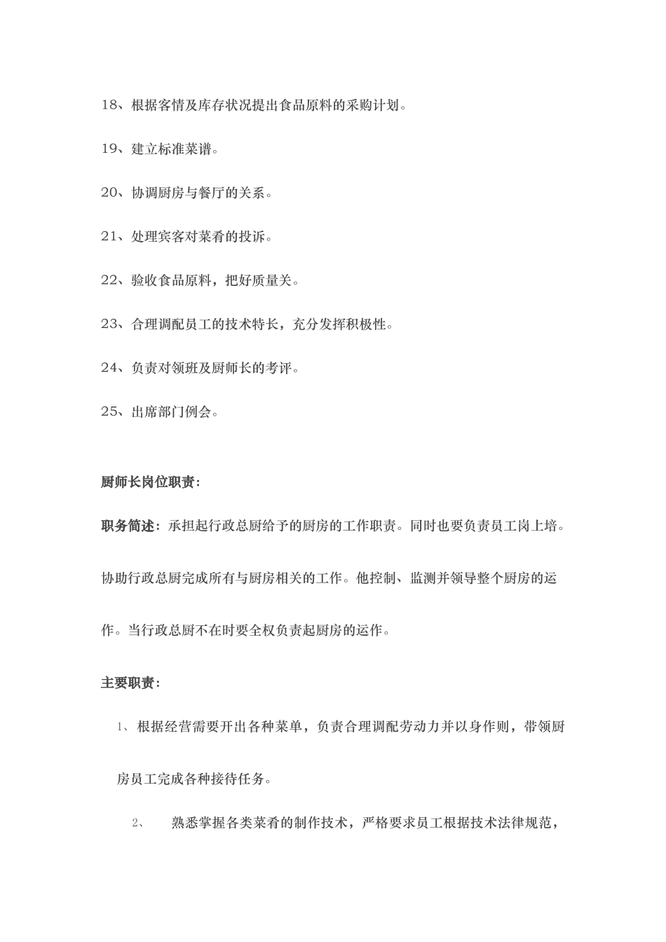 厨师长岗位职责说明_第3页