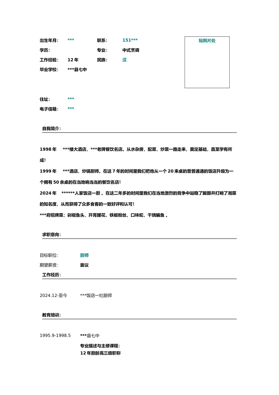 厨师简历表格大全_第3页