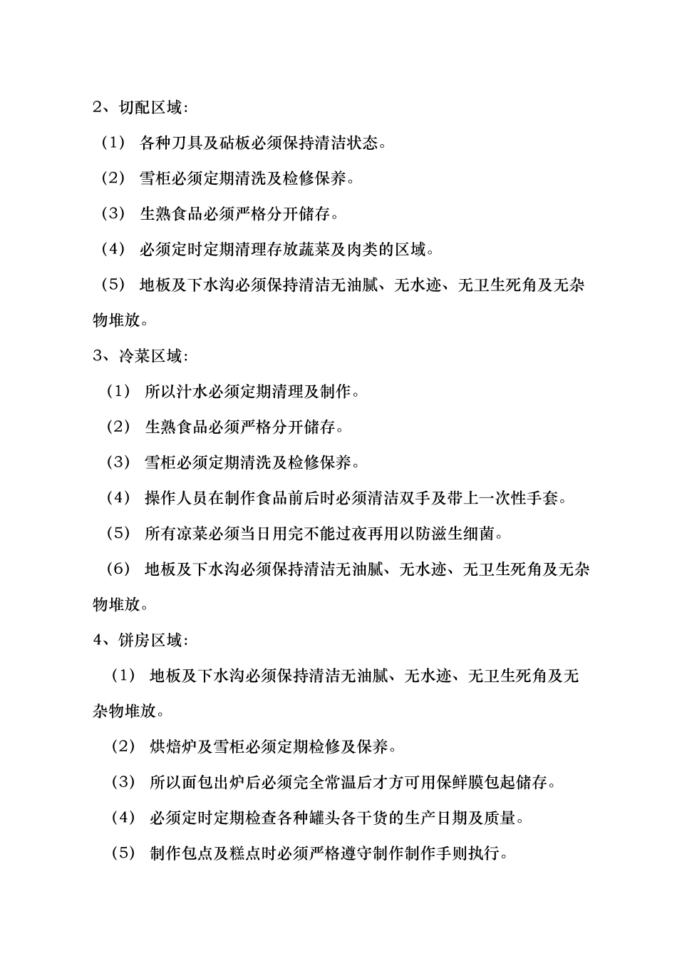 厨房安全生产管理制度_第2页