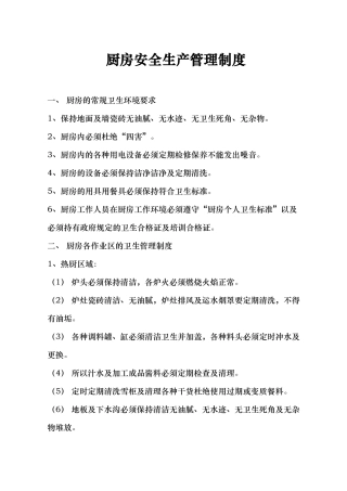 厨房安全生产管理制度