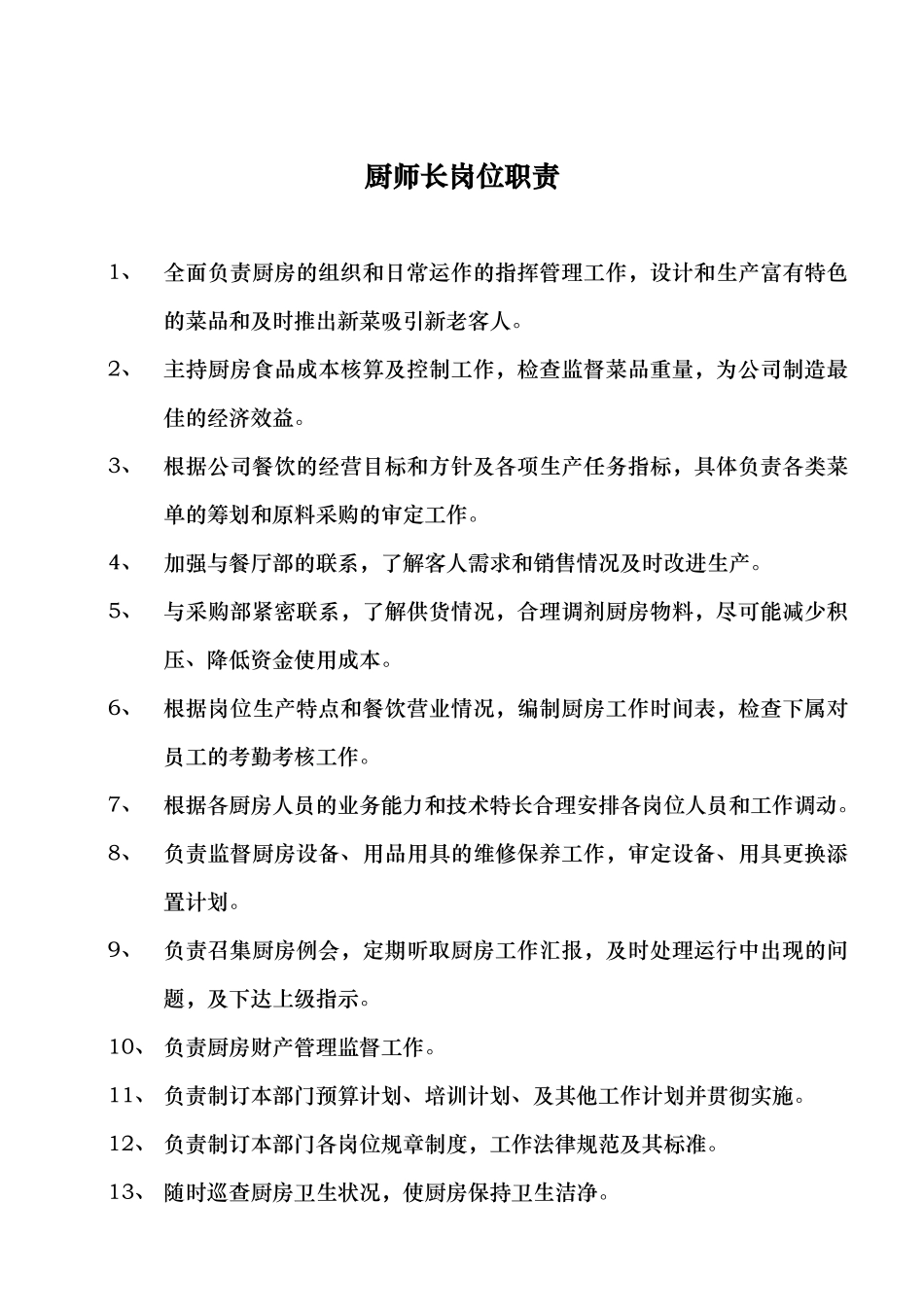 厨房企业各岗位职责（分部门)_第1页