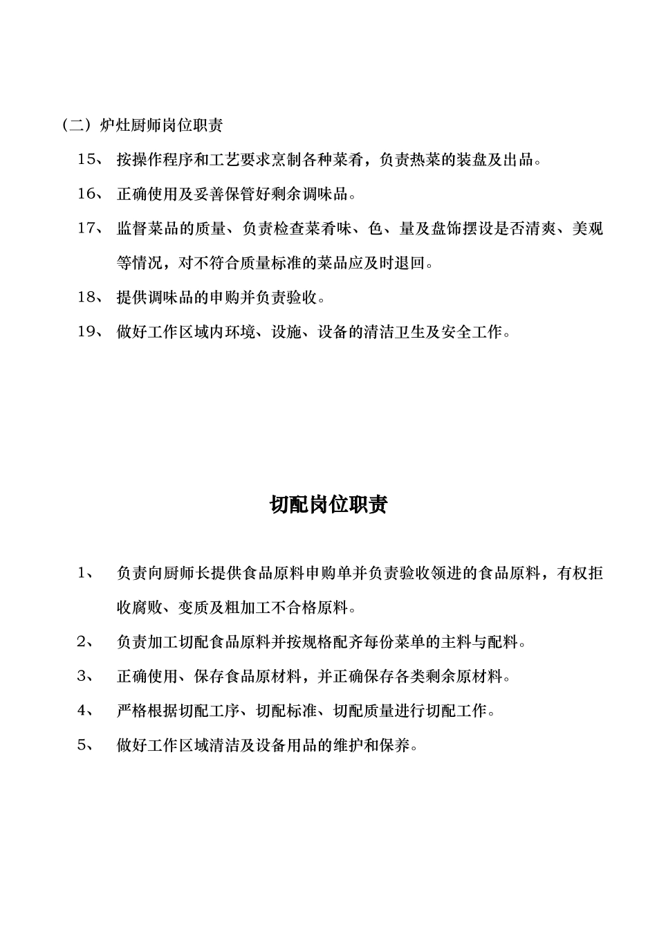 厨房企业各岗位职责（分部门)_第3页