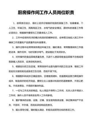厨房操作间工作人员岗位职责说明