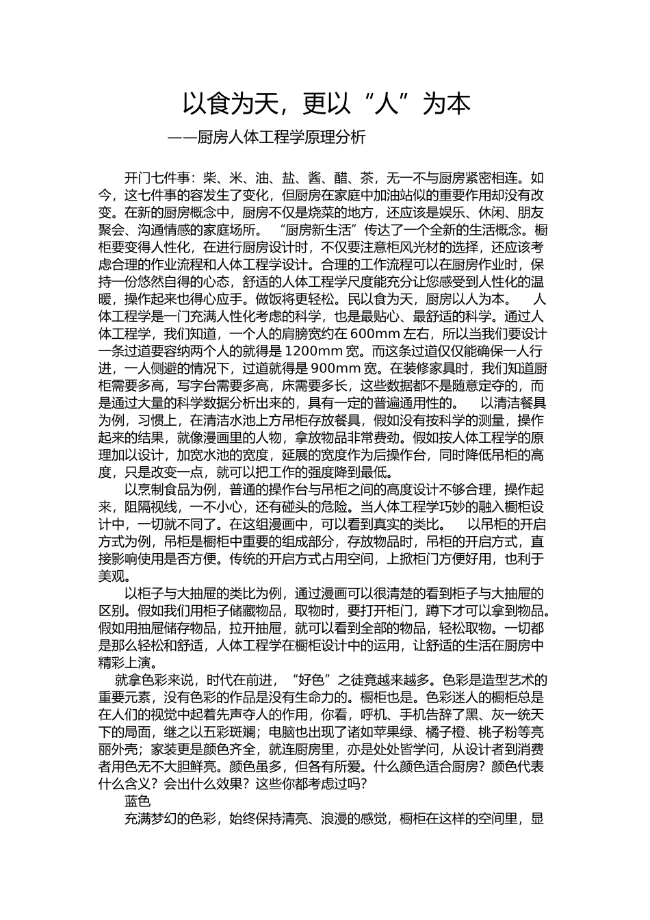 厨房人体工程学原理分析报告文案_第1页