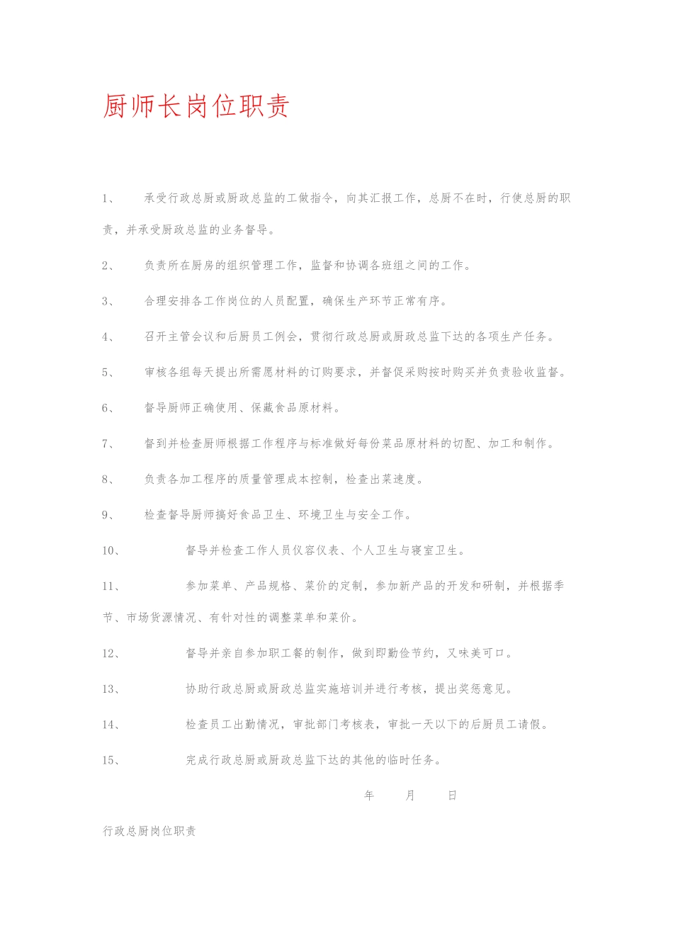 厨师长岗位职责说明_第1页