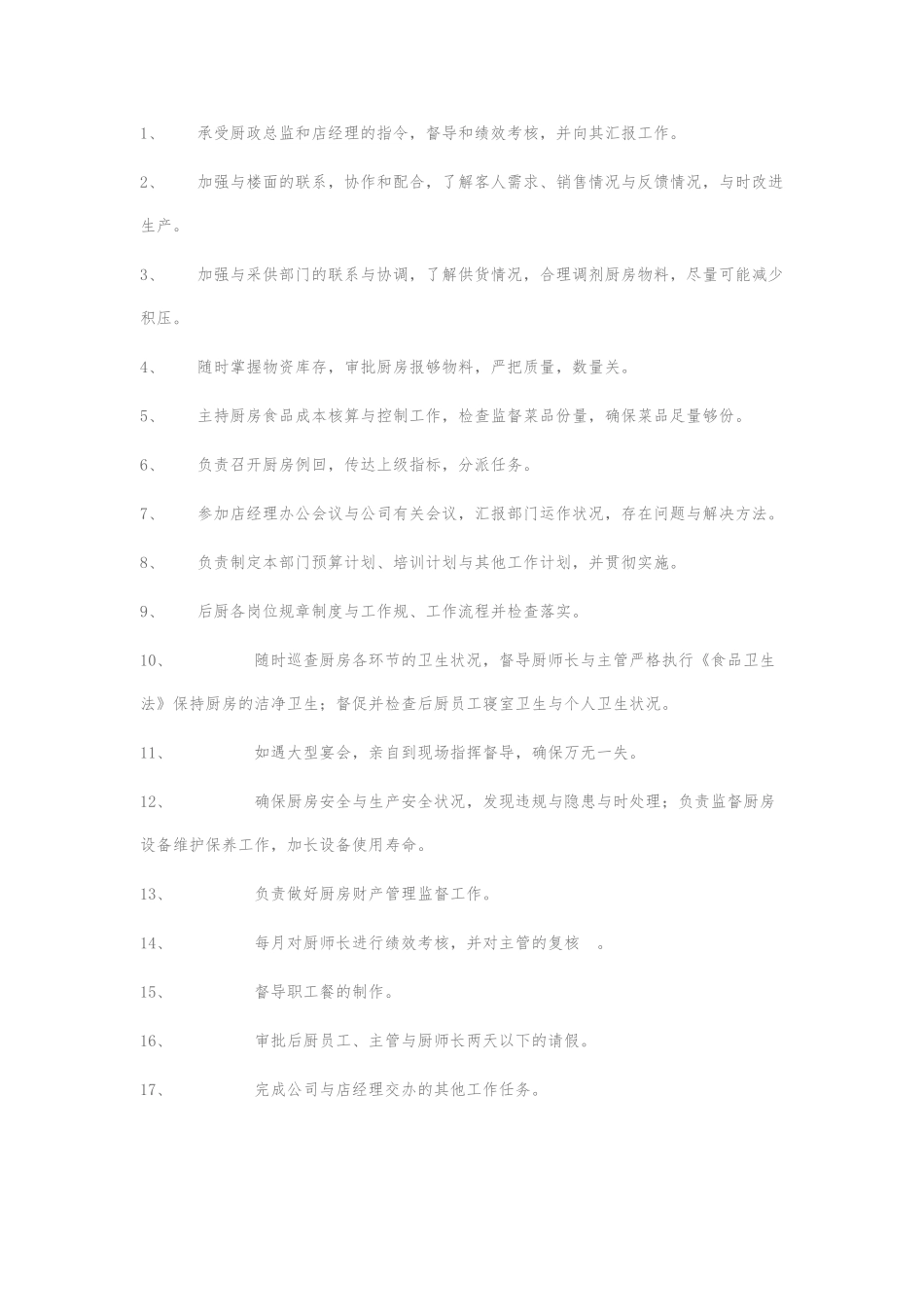 厨师长岗位职责说明_第2页