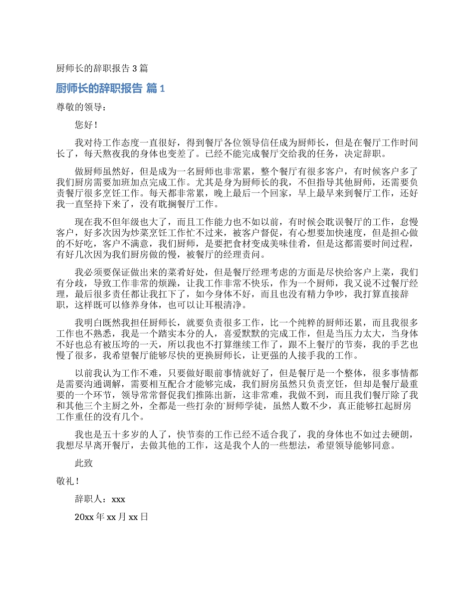 厨师长的辞职报告3篇_第1页