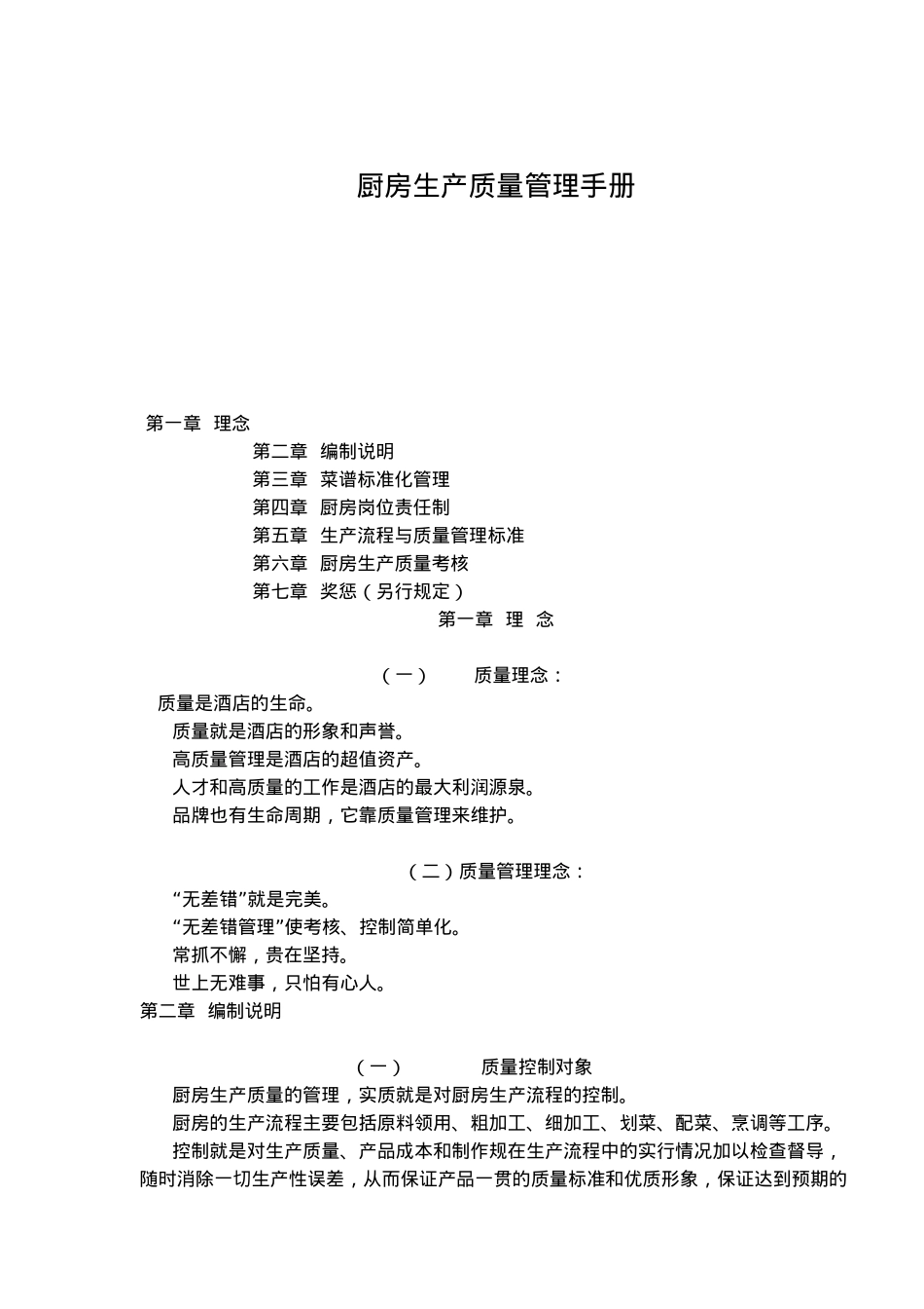 厨房生产质量管理手册范本_第1页