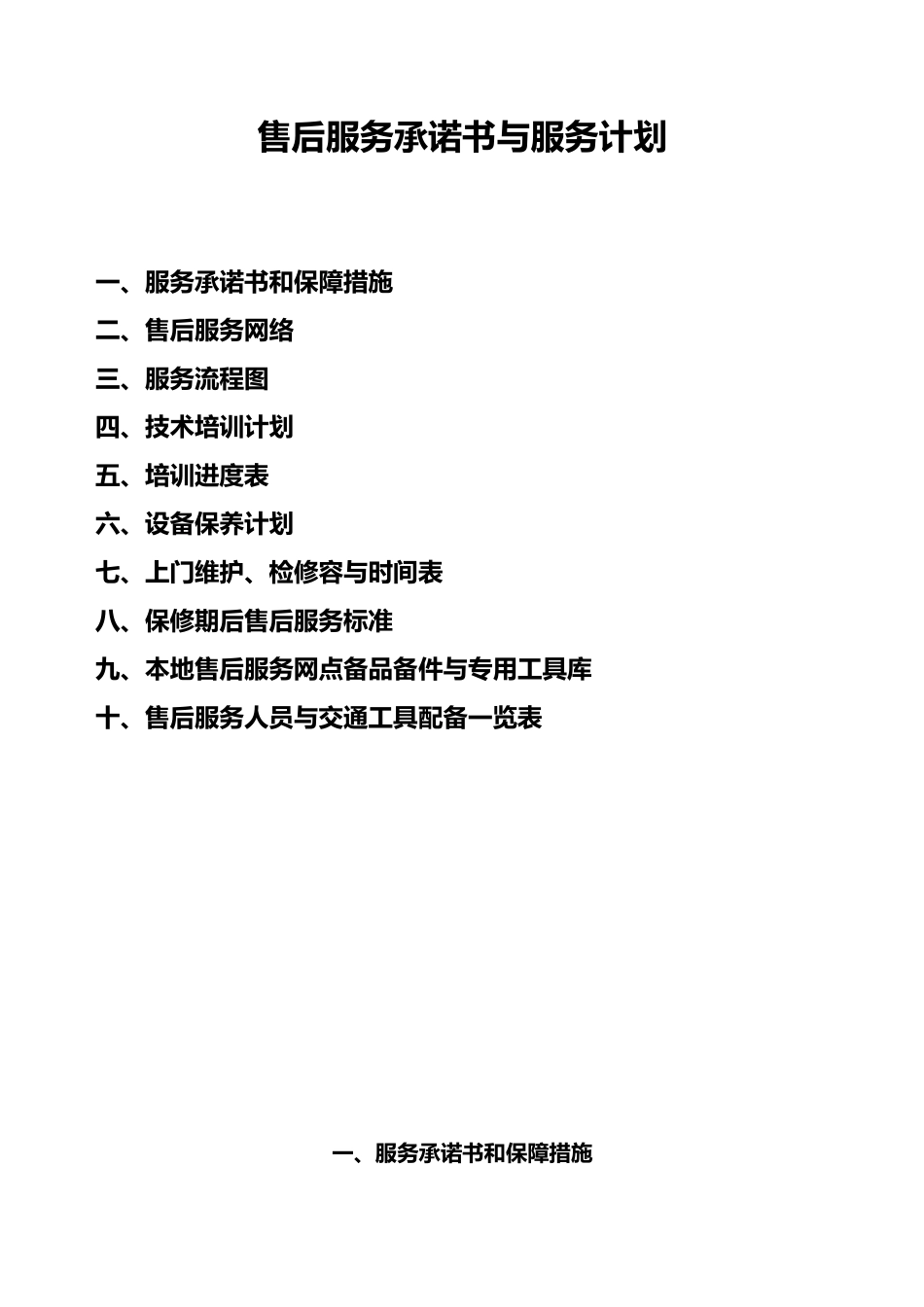 厨房设备售后服务计划和承诺_第1页