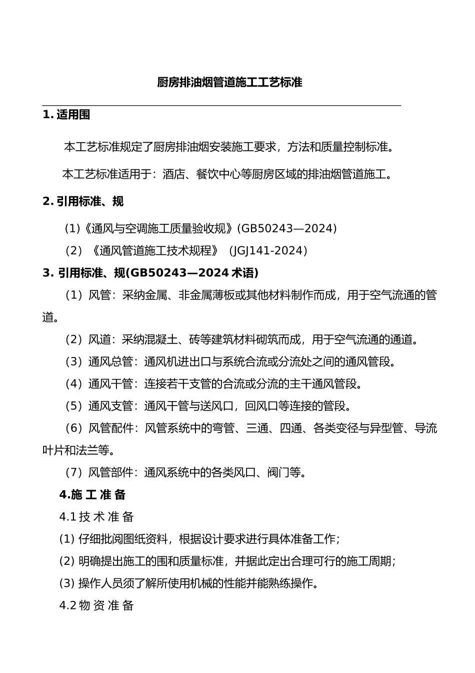 厨房排油烟风管制作安装施工工艺标准_第1页