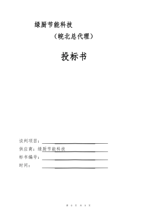厨房设备招投标书
