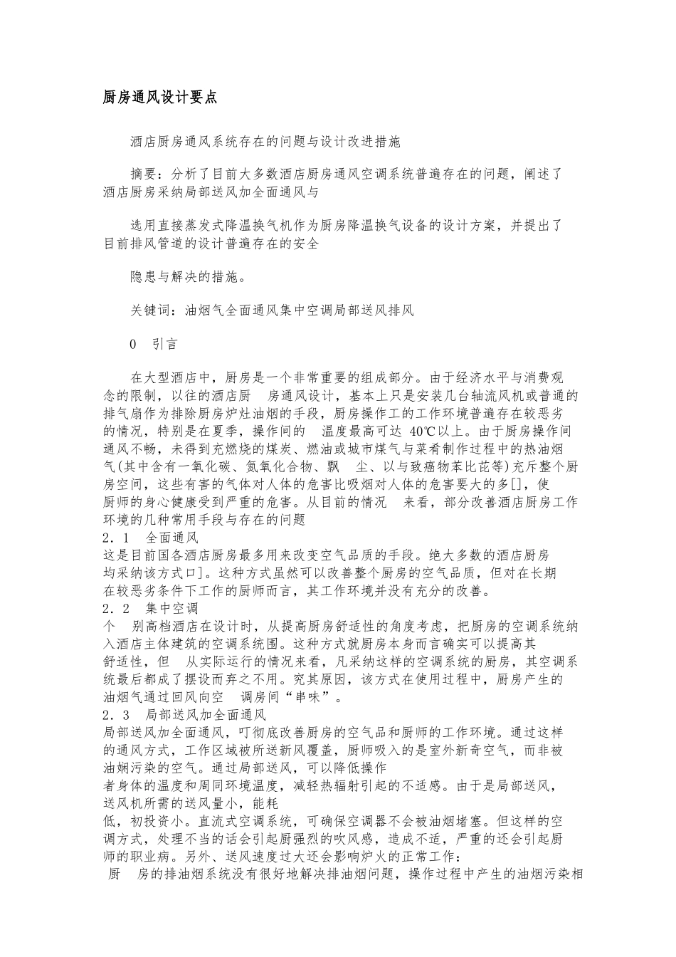 厨房通风设计要点说明_第1页