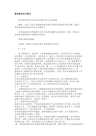 厨房通风设计要点说明