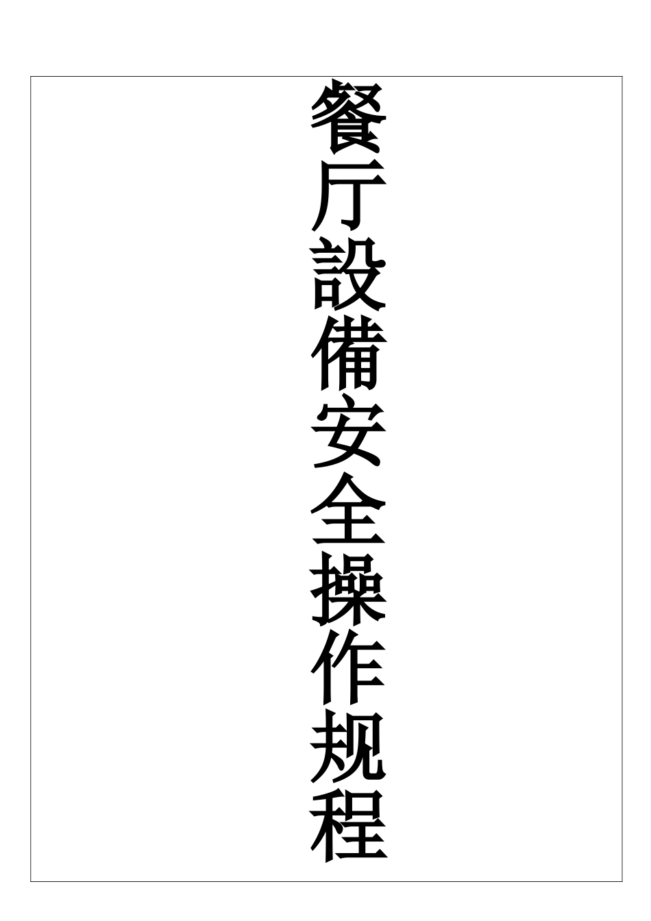 厨房设备安全操作规范_第1页