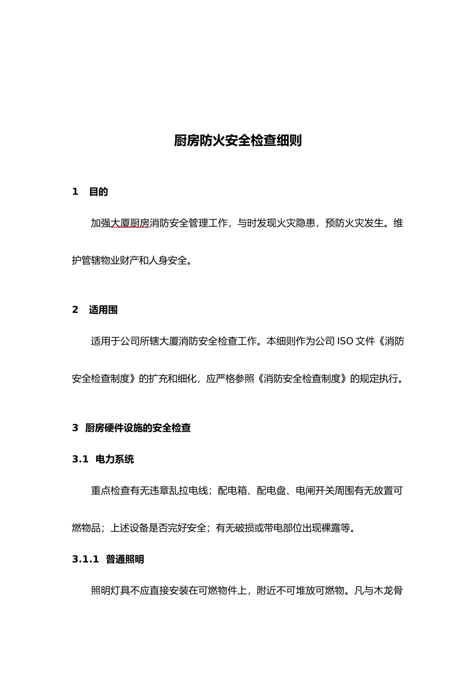 厨房防火安全检查细则2.4.4_第1页