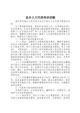 县乡人大代表培训讲稿