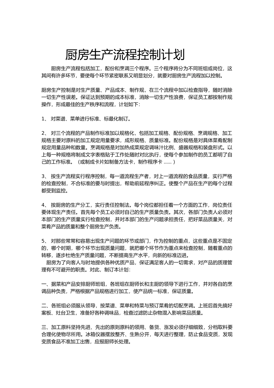 厨房生产流程控制计划_第1页