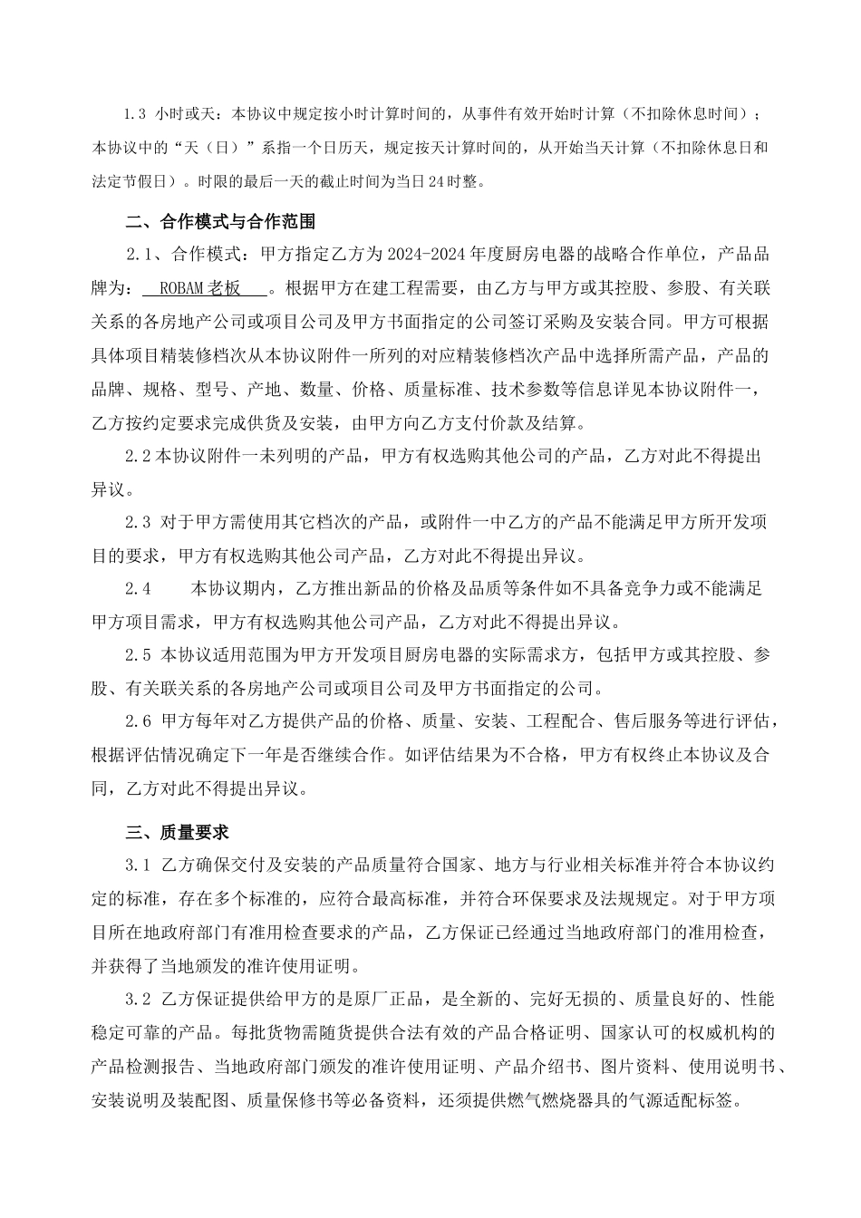 厨房电器战略采购合作协议_第3页