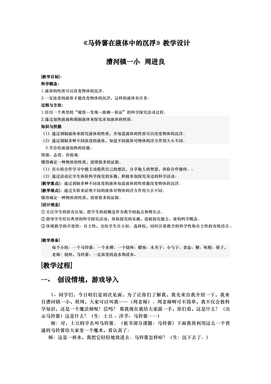 县公开课教案-马铃薯在液体中的沉浮教学设计_第1页