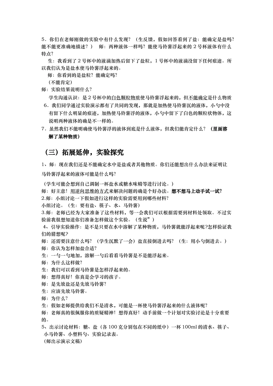 县公开课教案-马铃薯在液体中的沉浮教学设计_第3页