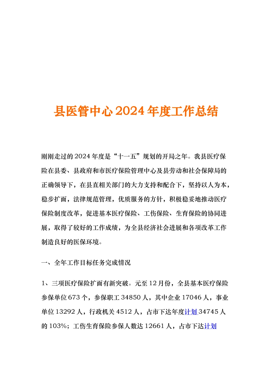 县医管中心年度工作计划总结_第1页