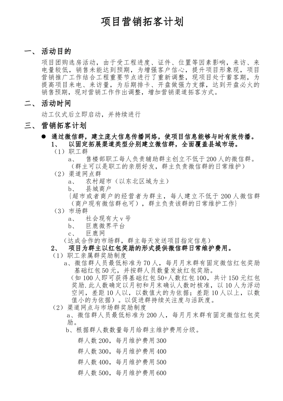 县城房地产营销拓客计划_第1页