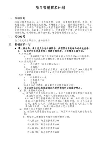 县城房地产营销拓客计划