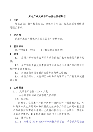 厨电产品成品出厂抽查检验制程