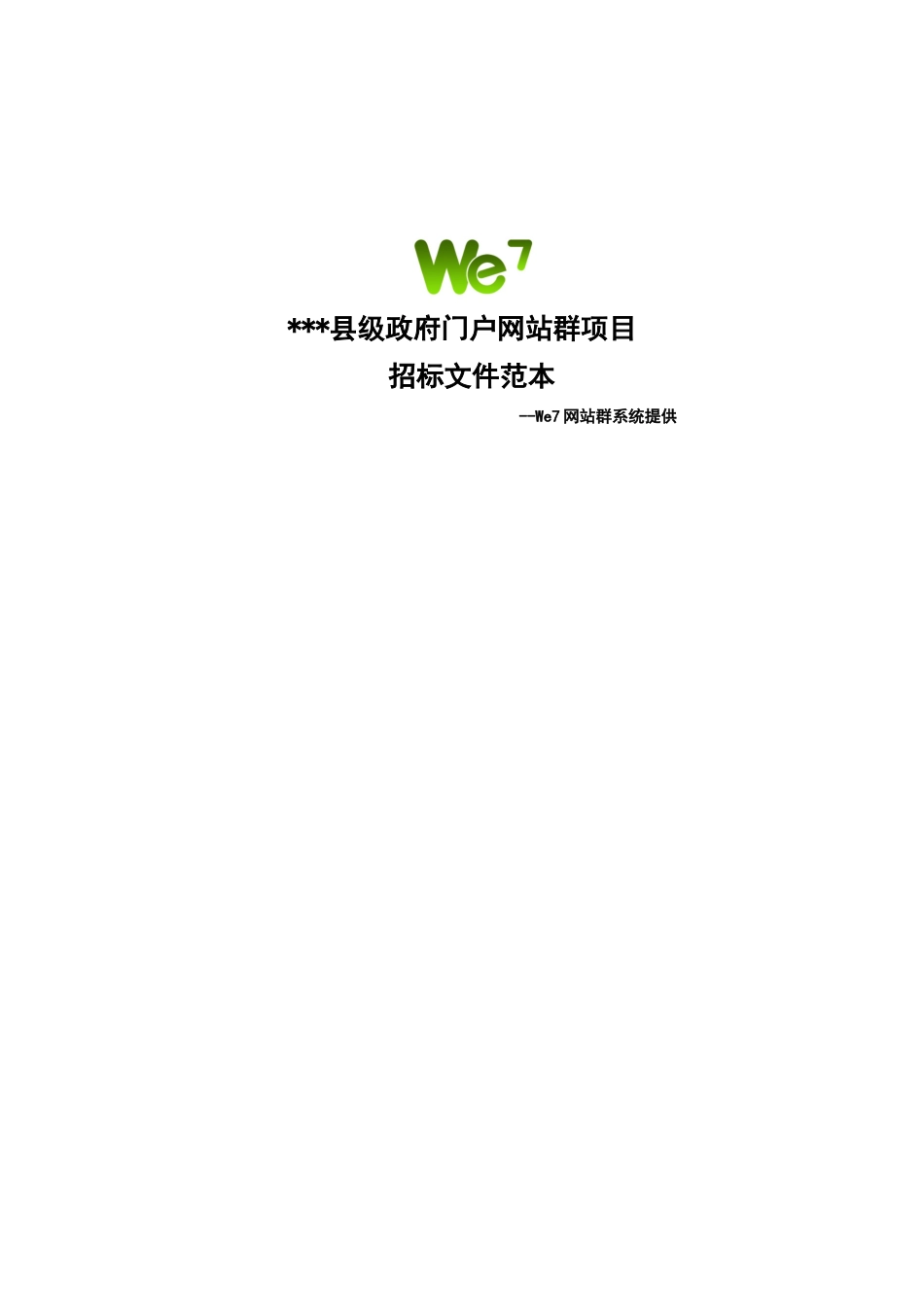县级人民政府门户网站群项目招标书--西部动力_第1页