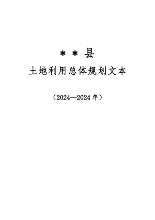 县级土地利用总体规划文本