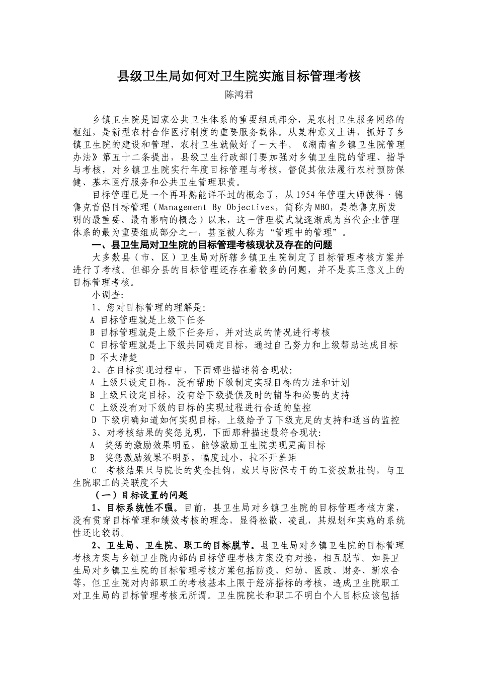 县级卫生局如何对卫生院实施目标管理考核_第1页