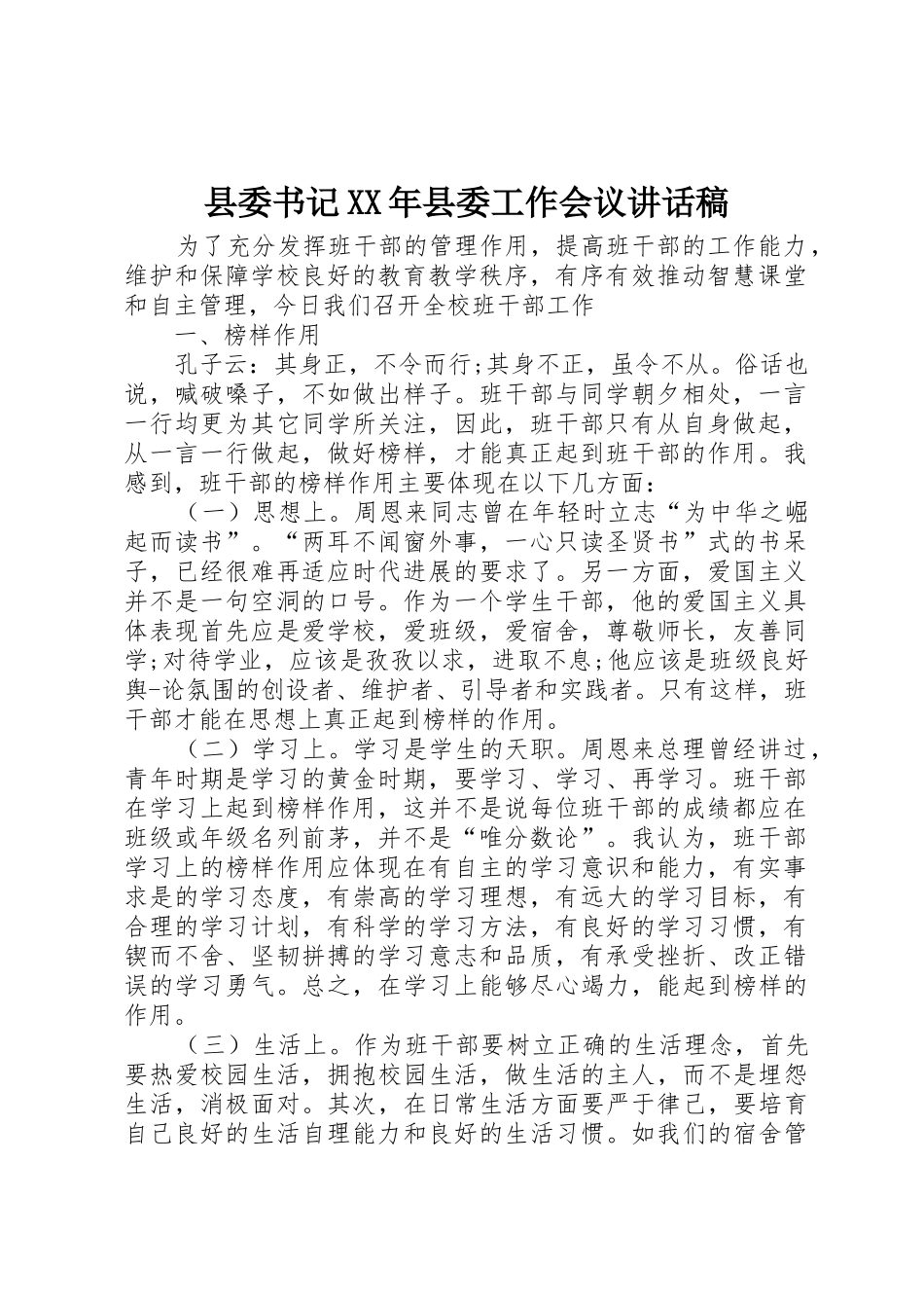 县委书记XX年县委工作会议讲话稿_第1页