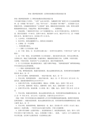 参与《我和我的祖国》五四快闪拍摄活动策划实施方案