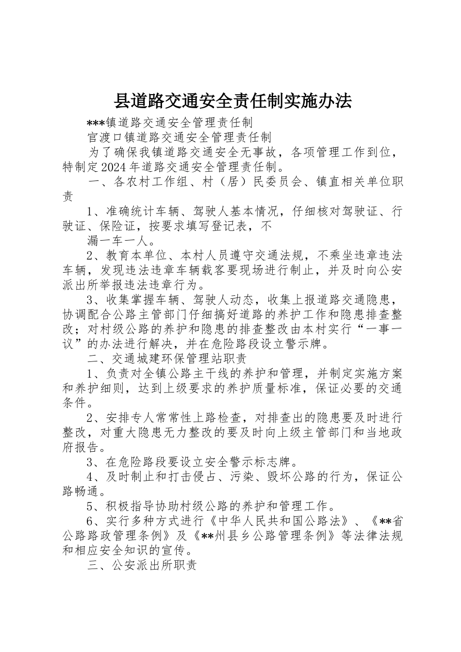 县道路交通安全责任制实施办法_第1页