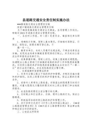 县道路交通安全责任制实施办法