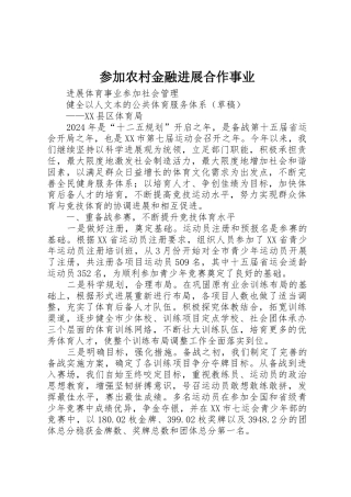 参与农村金融发展合作事业