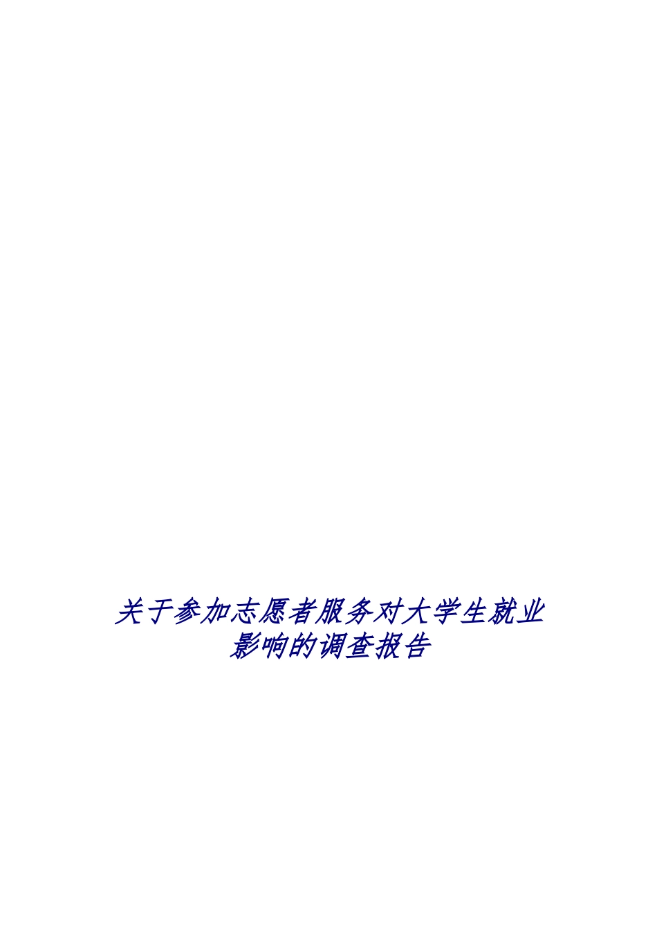 参与志愿者服务对大学生就业影响调查报告_第1页